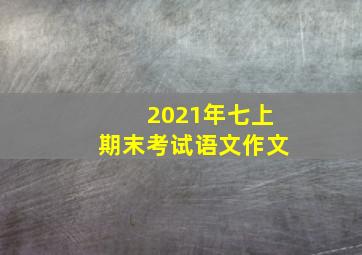 2021年七上期末考试语文作文