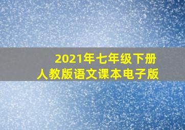 2021年七年级下册人教版语文课本电子版