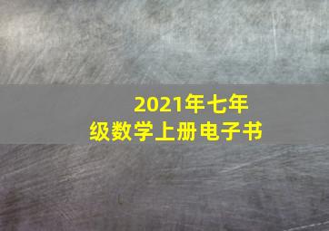 2021年七年级数学上册电子书