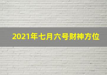 2021年七月六号财神方位