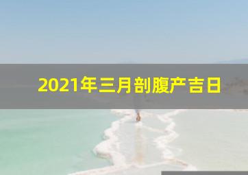 2021年三月剖腹产吉日