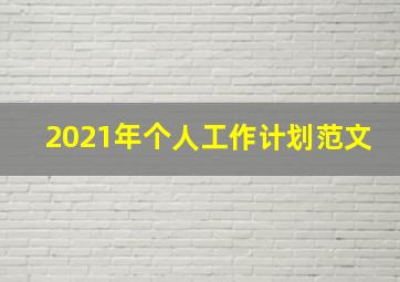 2021年个人工作计划范文