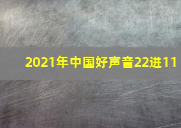 2021年中国好声音22进11