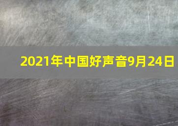 2021年中国好声音9月24日