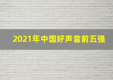 2021年中国好声音前五强