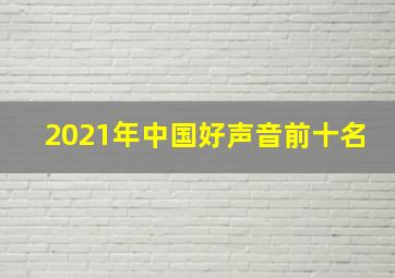 2021年中国好声音前十名