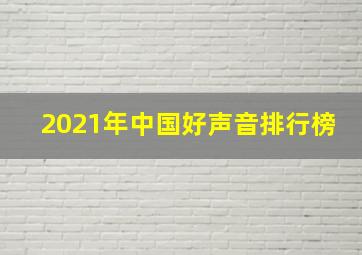 2021年中国好声音排行榜