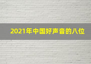 2021年中国好声音的八位