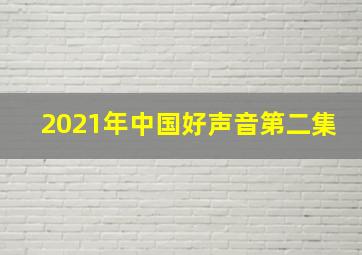 2021年中国好声音第二集