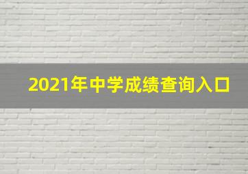 2021年中学成绩查询入口