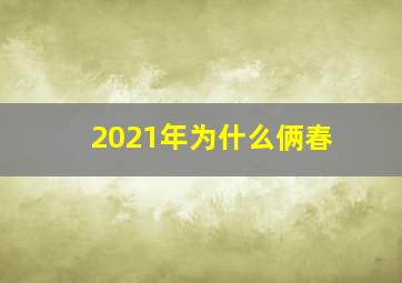 2021年为什么俩春