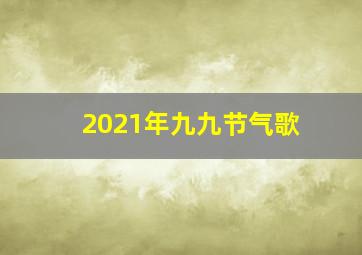 2021年九九节气歌