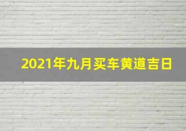 2021年九月买车黄道吉日