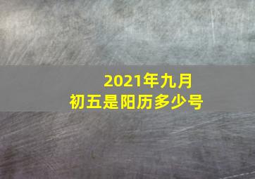 2021年九月初五是阳历多少号