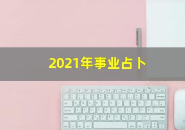 2021年事业占卜