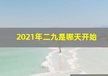 2021年二九是哪天开始