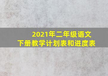 2021年二年级语文下册教学计划表和进度表