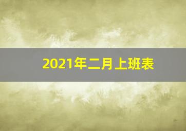 2021年二月上班表