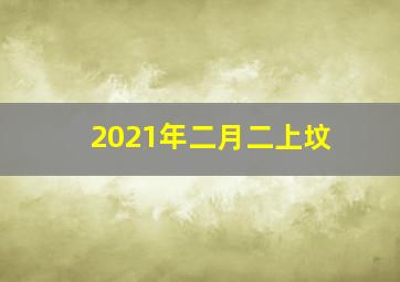 2021年二月二上坟