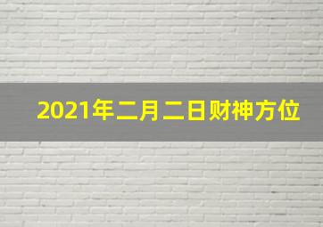 2021年二月二日财神方位