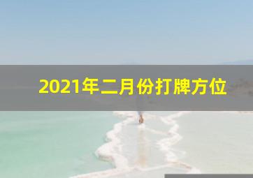 2021年二月份打牌方位