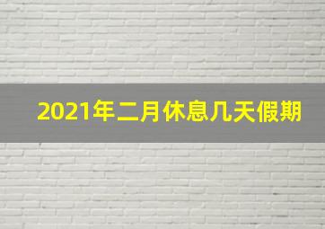 2021年二月休息几天假期