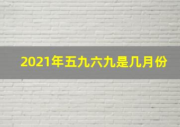 2021年五九六九是几月份