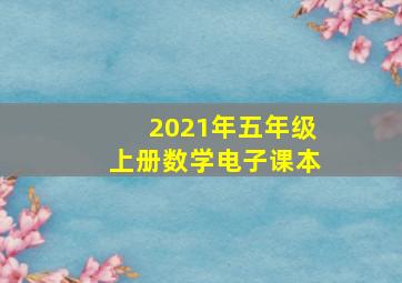 2021年五年级上册数学电子课本