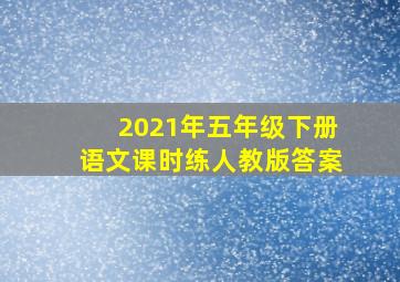 2021年五年级下册语文课时练人教版答案