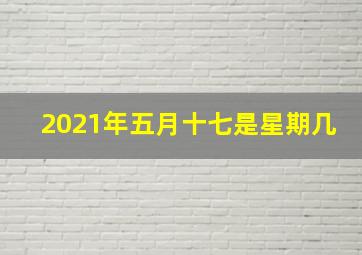 2021年五月十七是星期几