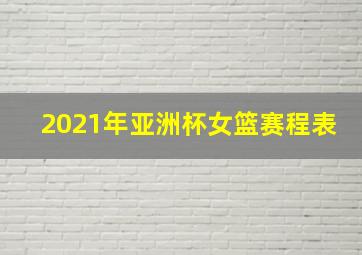 2021年亚洲杯女篮赛程表