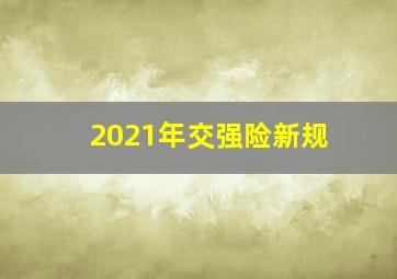 2021年交强险新规