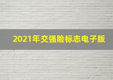 2021年交强险标志电子版