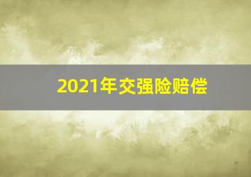 2021年交强险赔偿