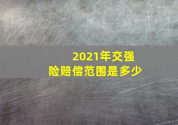 2021年交强险赔偿范围是多少