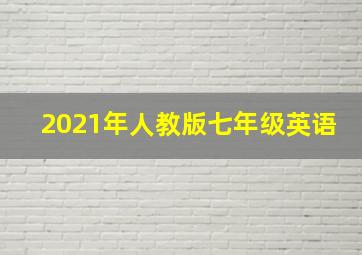 2021年人教版七年级英语