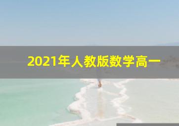 2021年人教版数学高一