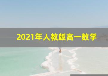 2021年人教版高一数学