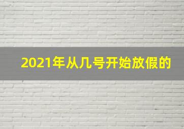 2021年从几号开始放假的