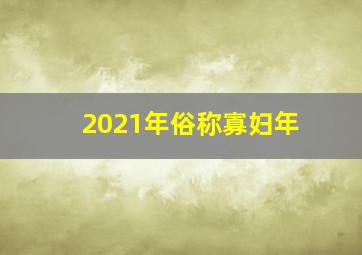 2021年俗称寡妇年