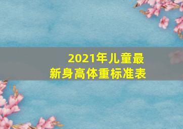 2021年儿童最新身高体重标准表