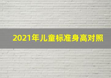 2021年儿童标准身高对照