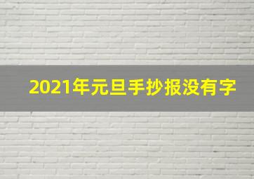 2021年元旦手抄报没有字