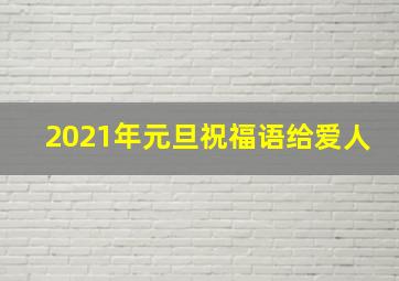 2021年元旦祝福语给爱人