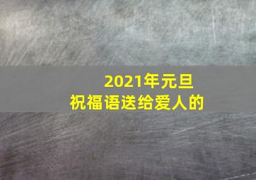 2021年元旦祝福语送给爱人的