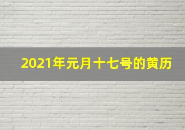 2021年元月十七号的黄历