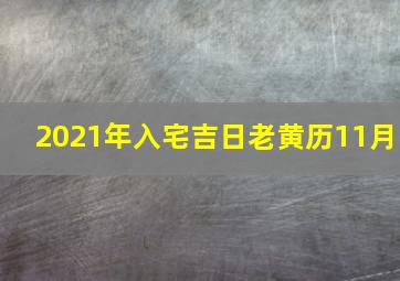 2021年入宅吉日老黄历11月