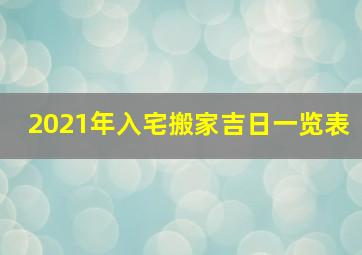 2021年入宅搬家吉日一览表