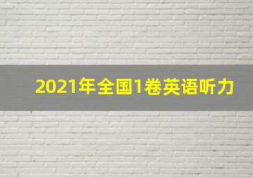 2021年全国1卷英语听力