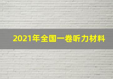 2021年全国一卷听力材料